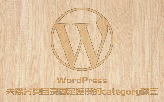 WordPress去除分类目录固定连接的category标签（WPJAM失效的情况下）
